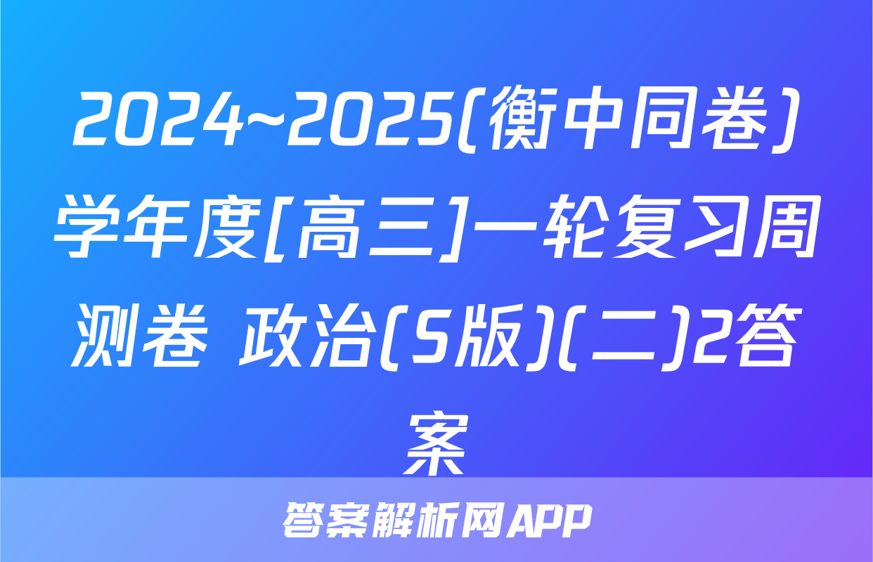 2024~2025(衡中同卷)学年度[高三]一轮复习周测卷 政治(S版)(二)2答案