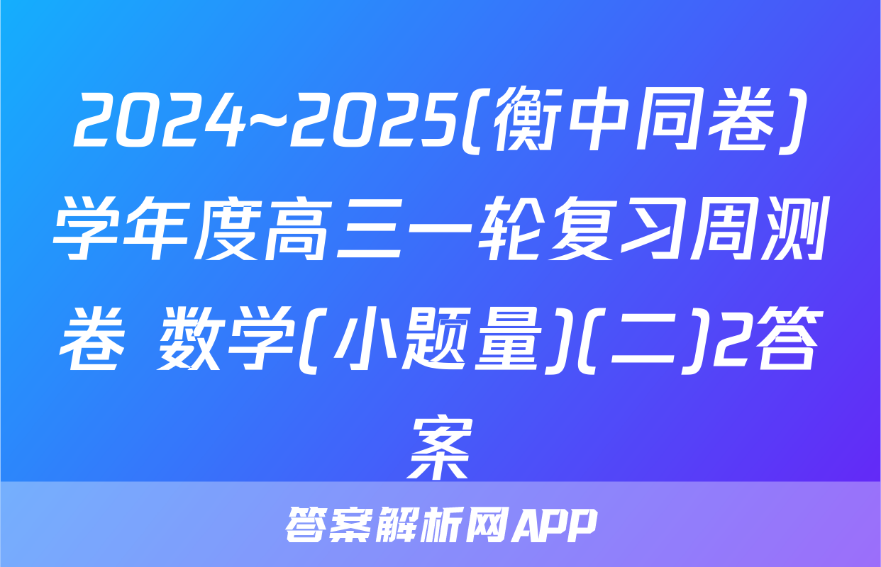 2024~2025(衡中同卷)学年度高三一轮复习周测卷 数学(小题量)(二)2答案