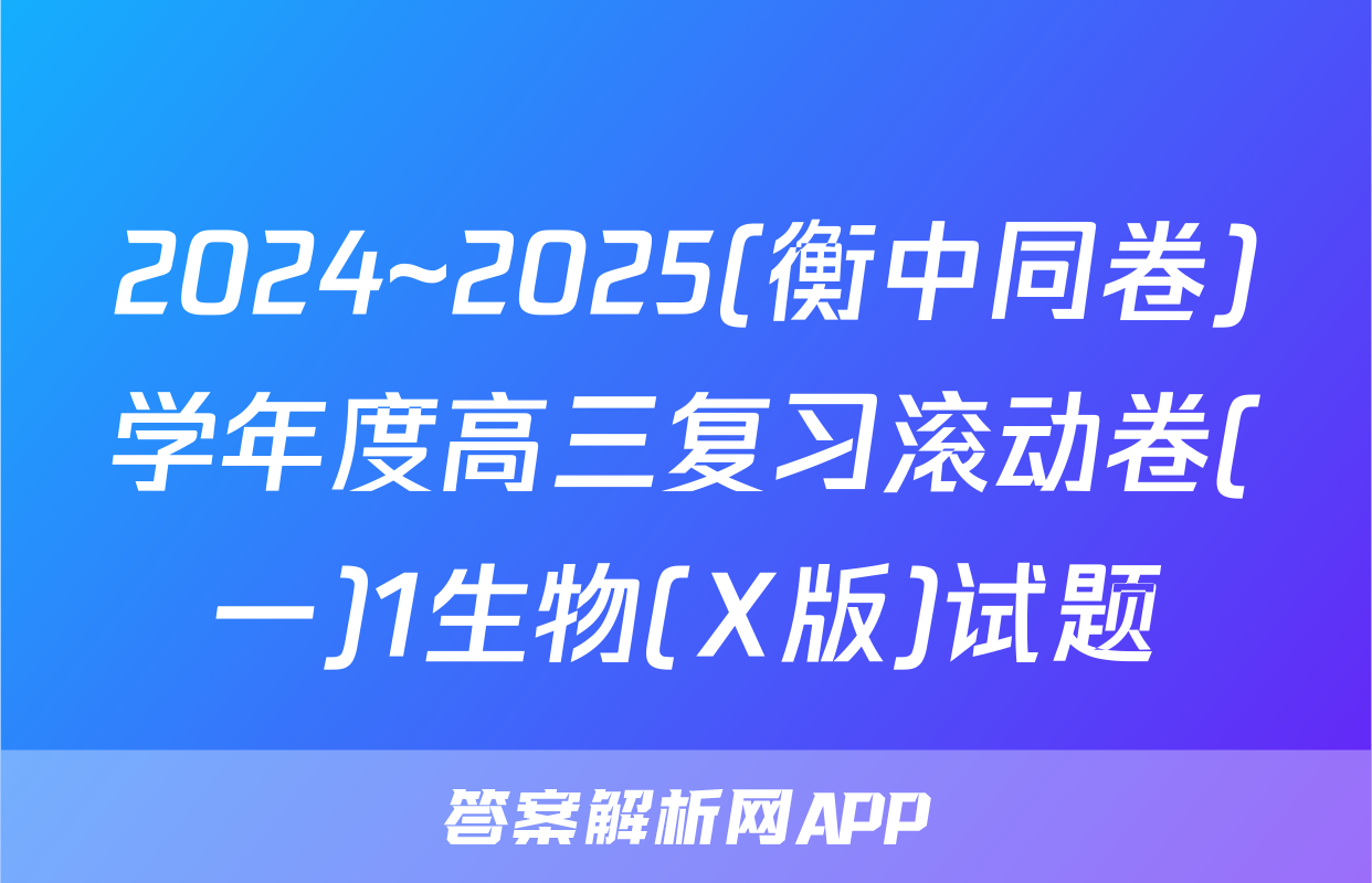2024~2025(衡中同卷)学年度高三复习滚动卷(一)1生物(X版)试题