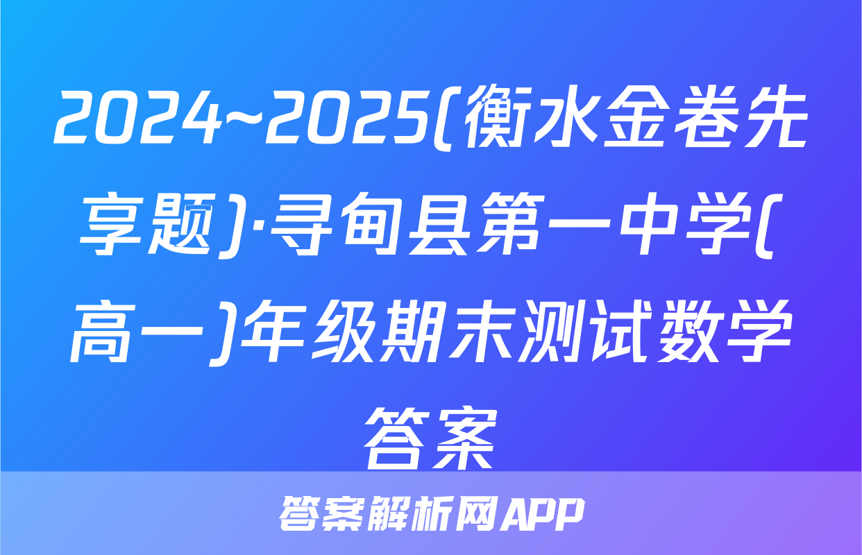 2024~2025(衡水金卷先享题)·寻甸县第一中学(高一)年级期末测试数学答案