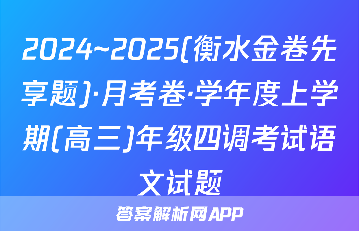 2024~2025(衡水金卷先享题)·月考卷·学年度上学期(高三)年级四调考试语文试题