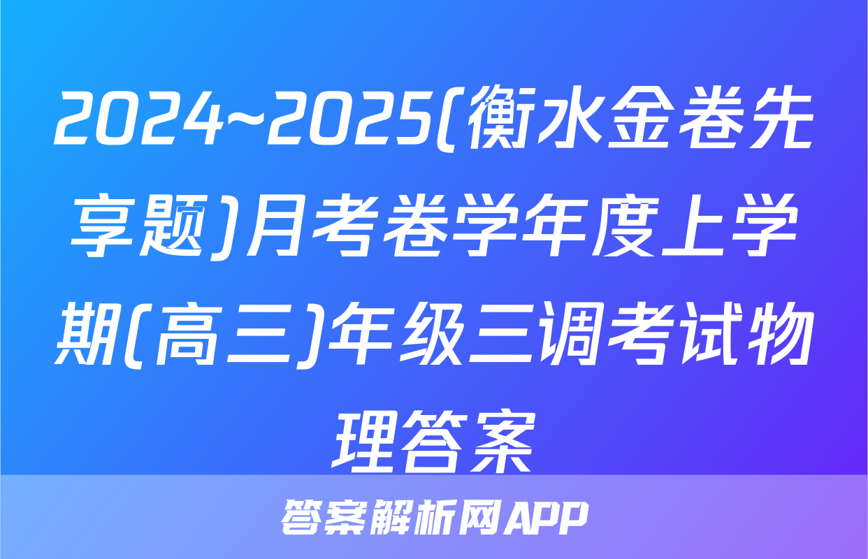 2024~2025(衡水金卷先享题)月考卷学年度上学期(高三)年级三调考试物理答案
