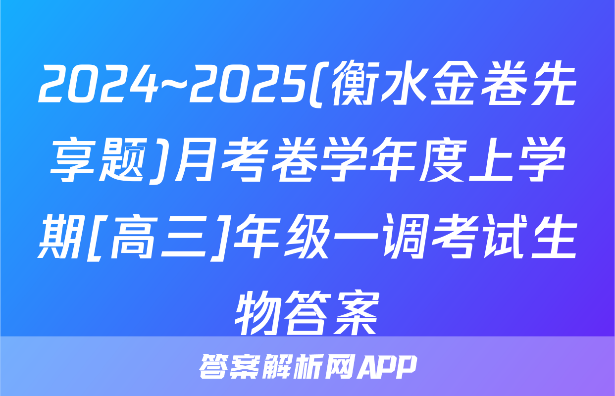 2024~2025(衡水金卷先享题)月考卷学年度上学期[高三]年级一调考试生物答案