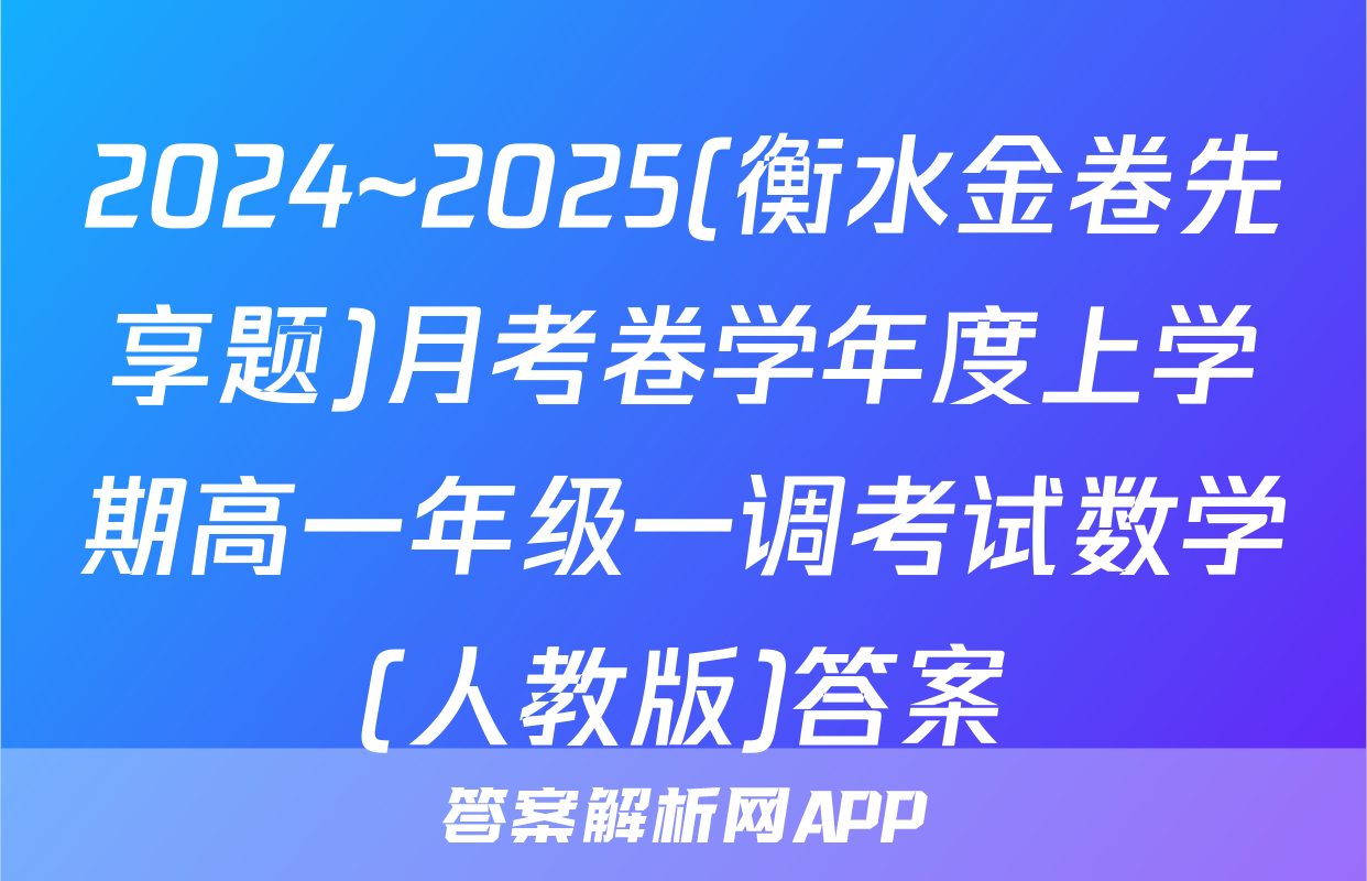 2024~2025(衡水金卷先享题)月考卷学年度上学期高一年级一调考试数学(人教版)答案