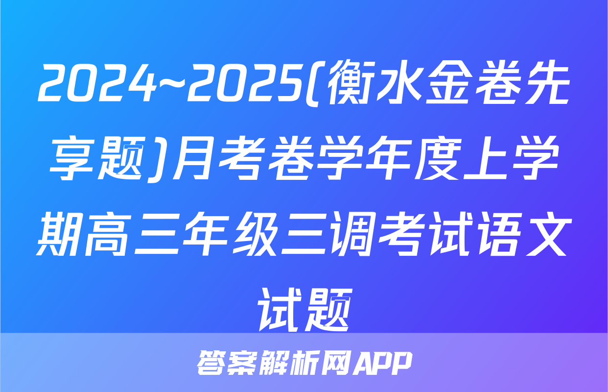 2024~2025(衡水金卷先享题)月考卷学年度上学期高三年级三调考试语文试题