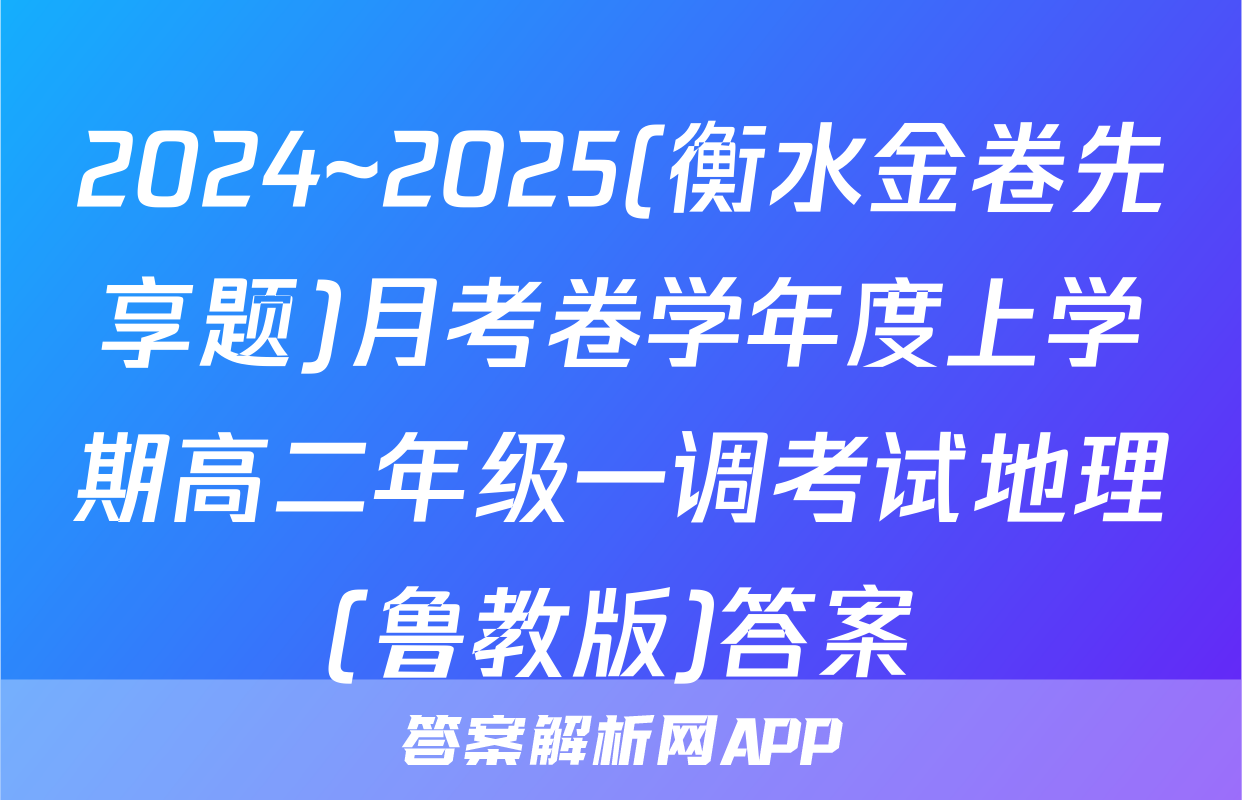 2024~2025(衡水金卷先享题)月考卷学年度上学期高二年级一调考试地理(鲁教版)答案