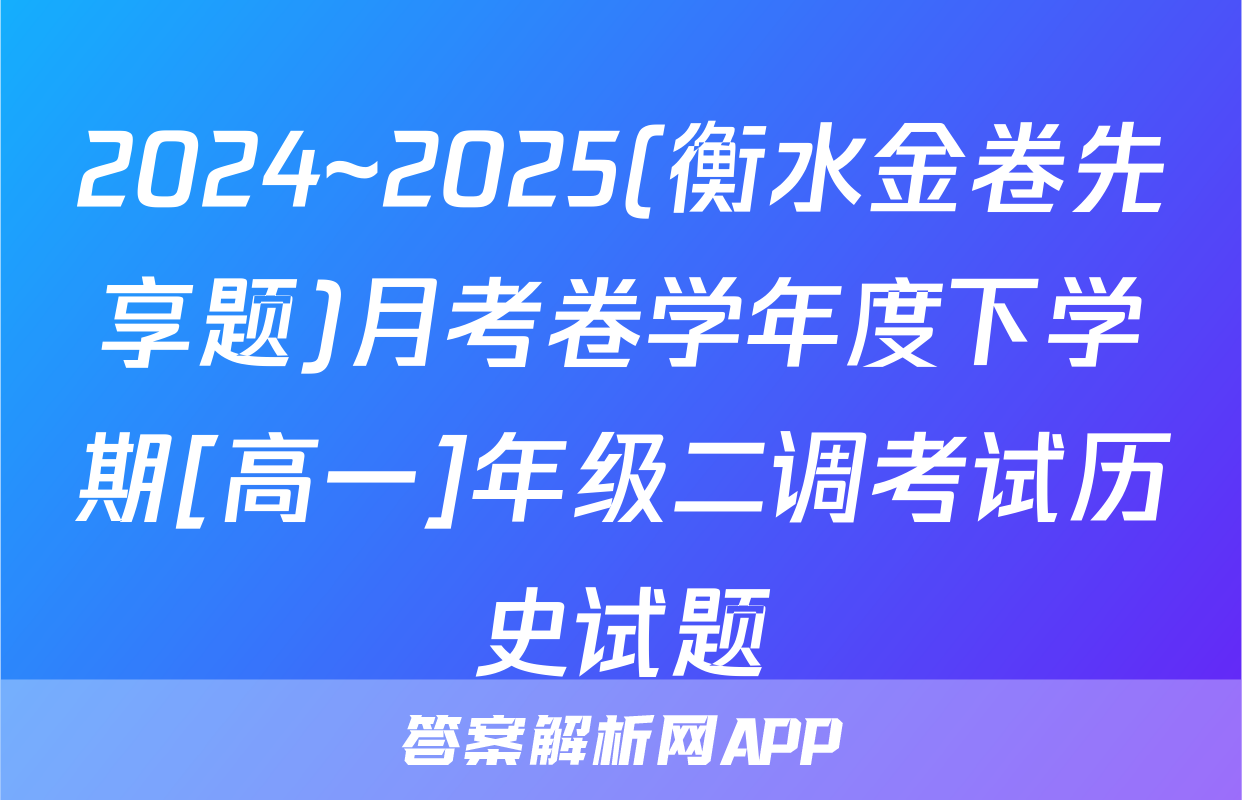 2024~2025(衡水金卷先享题)月考卷学年度下学期[高一]年级二调考试历史试题