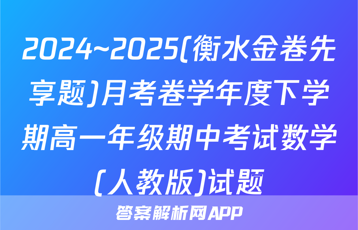 2024~2025(衡水金卷先享题)月考卷学年度下学期高一年级期中考试数学(人教版)试题