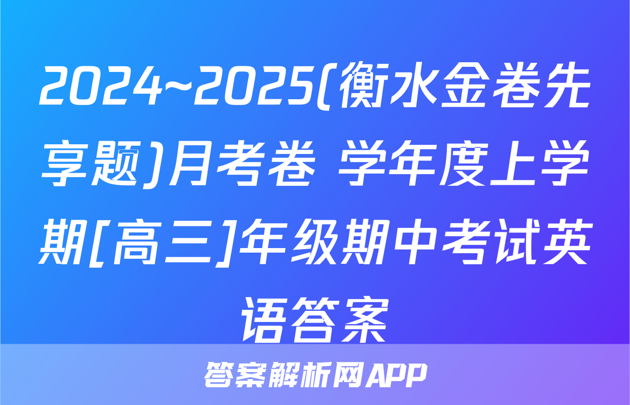 2024~2025(衡水金卷先享题)月考卷 学年度上学期[高三]年级期中考试英语答案