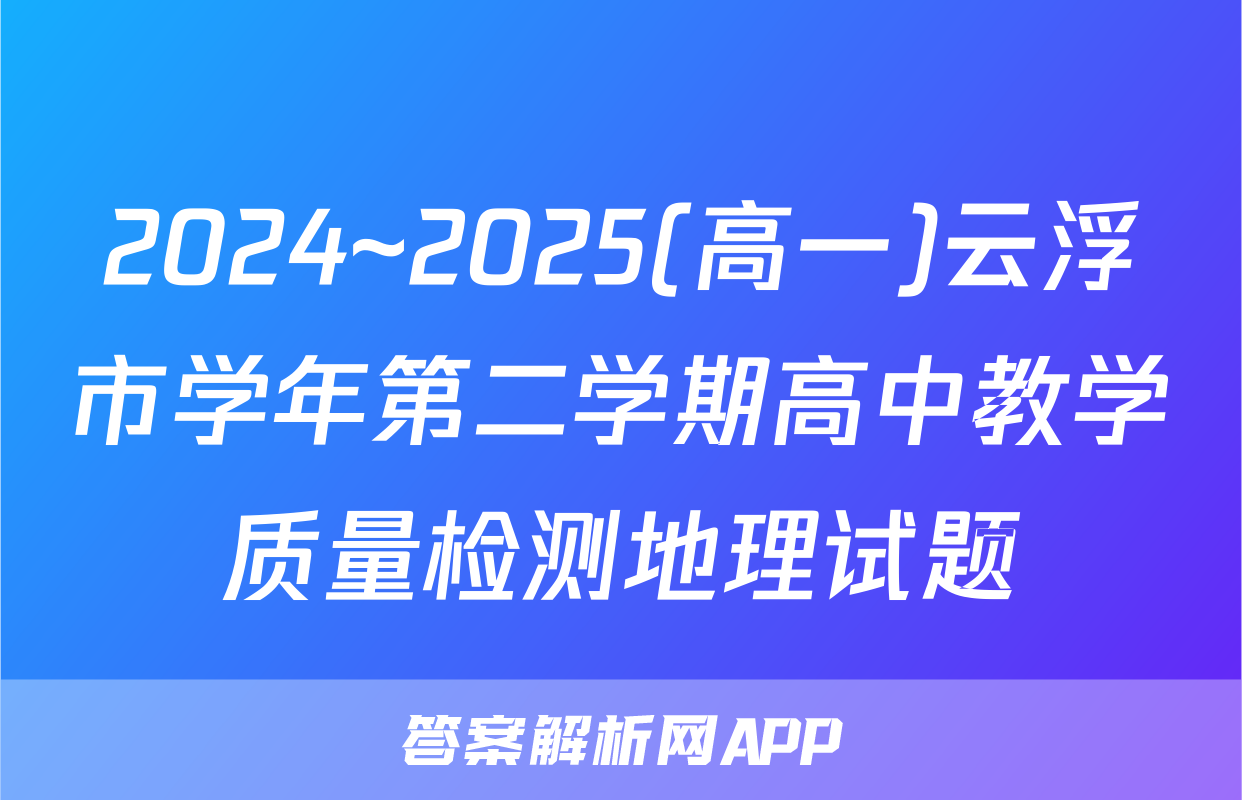 2024~2025(高一)云浮市学年第二学期高中教学质量检测地理试题