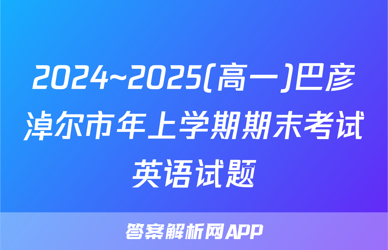 2024~2025(高一)巴彦淖尔市年上学期期末考试英语试题