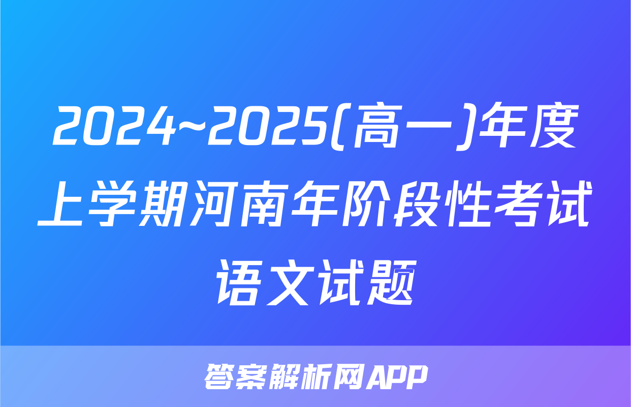 2024~2025(高一)年度上学期河南年阶段性考试语文试题
