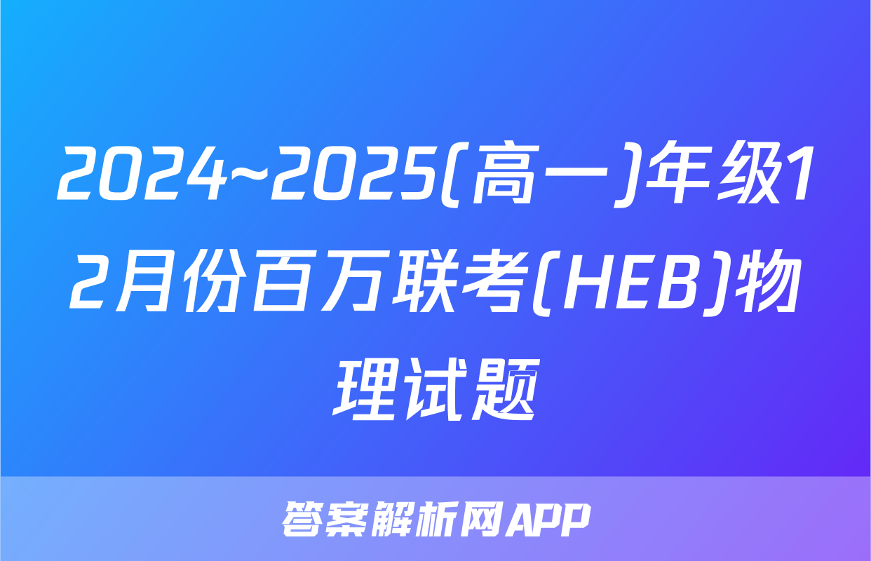 2024~2025(高一)年级12月份百万联考(HEB)物理试题