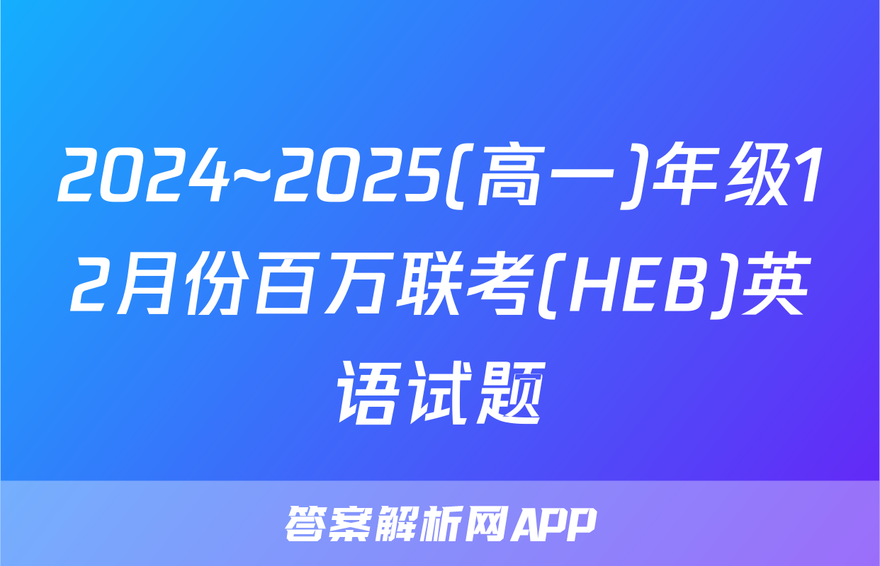 2024~2025(高一)年级12月份百万联考(HEB)英语试题