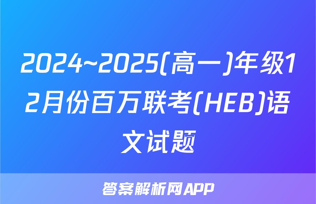 2024~2025(高一)年级12月份百万联考(HEB)语文试题