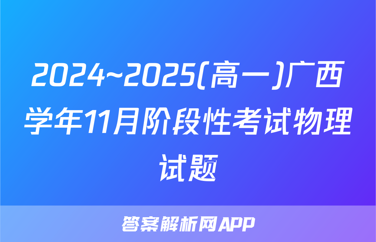 2024~2025(高一)广西学年11月阶段性考试物理试题
