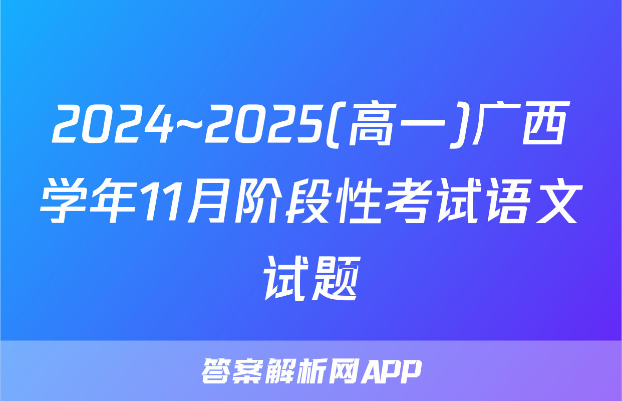2024~2025(高一)广西学年11月阶段性考试语文试题