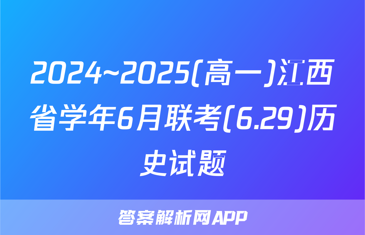 2024~2025(高一)江西省学年6月联考(6.29)历史试题