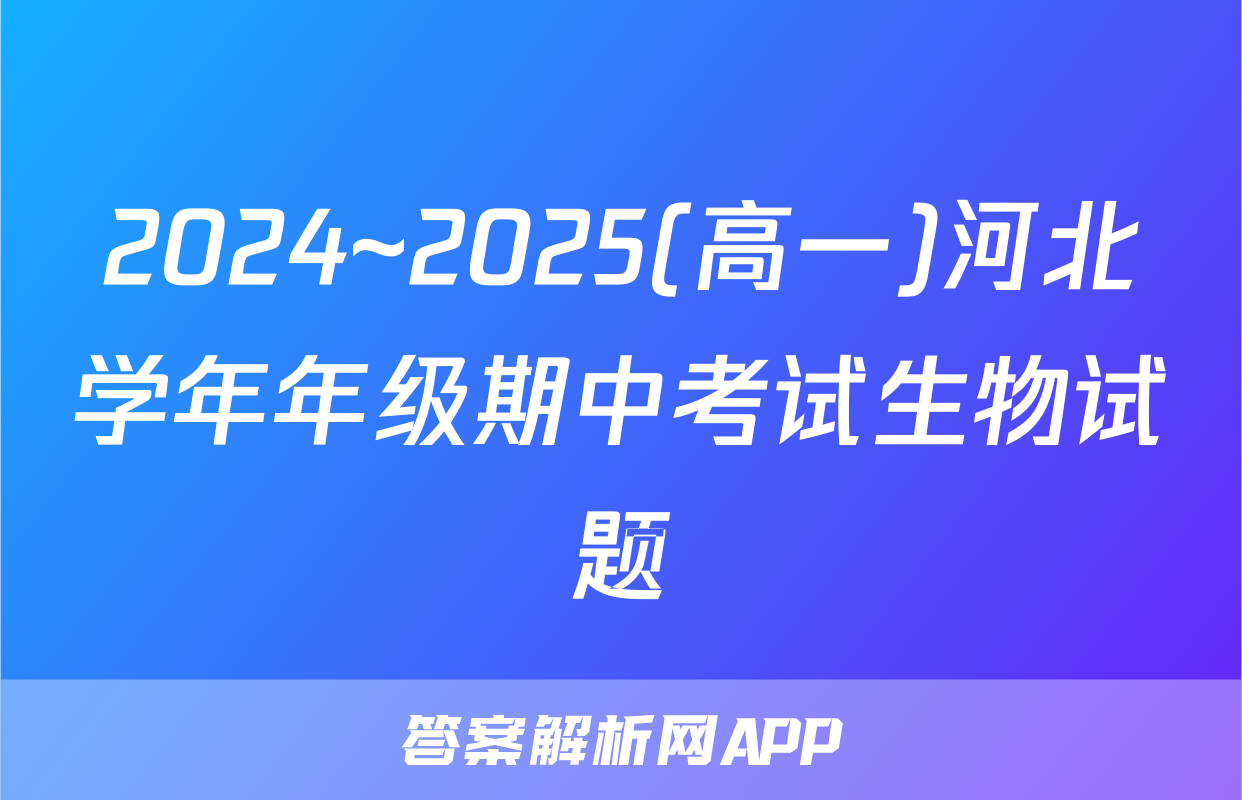 2024~2025(高一)河北学年年级期中考试生物试题
