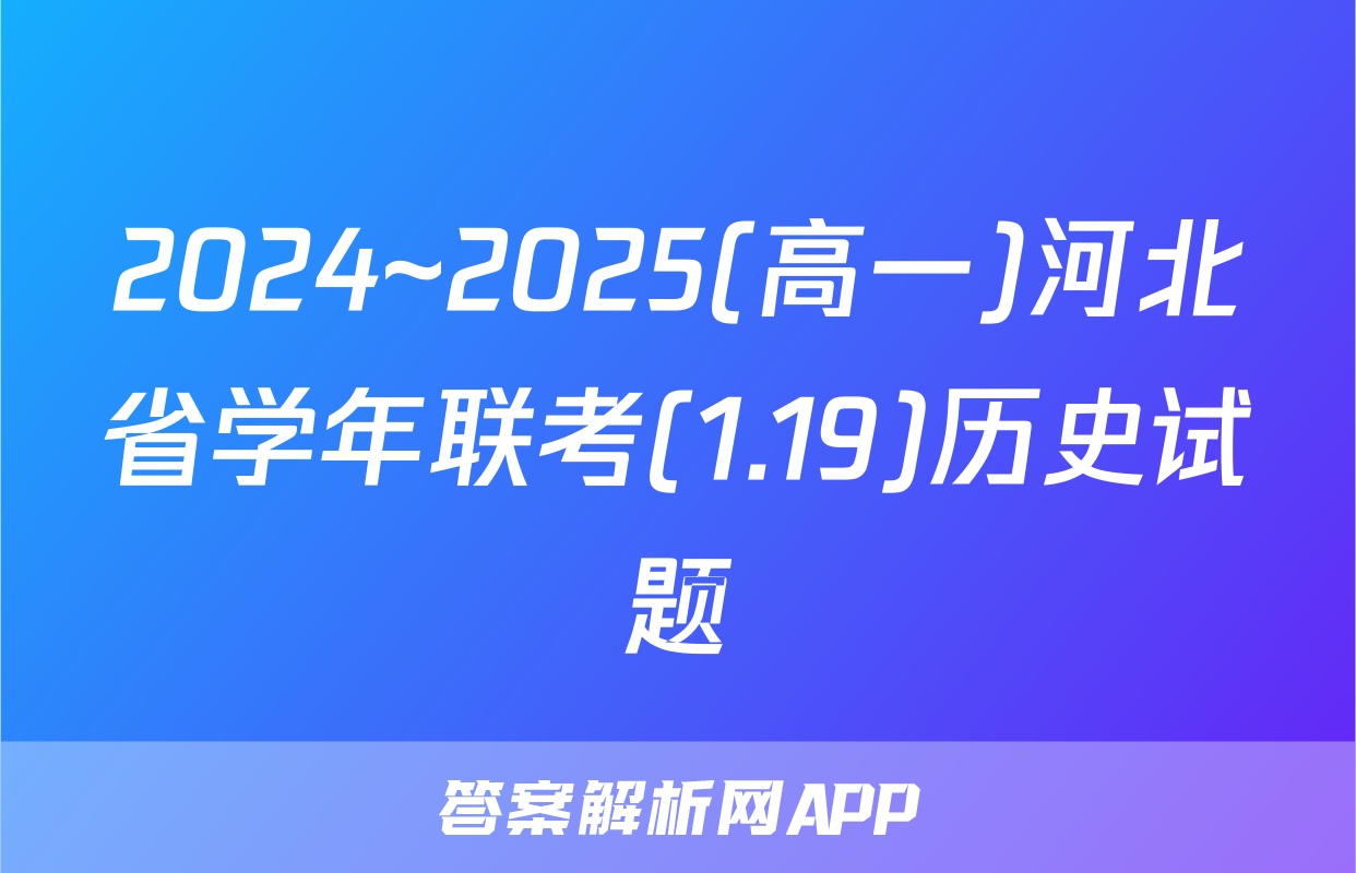 2024~2025(高一)河北省学年联考(1.19)历史试题