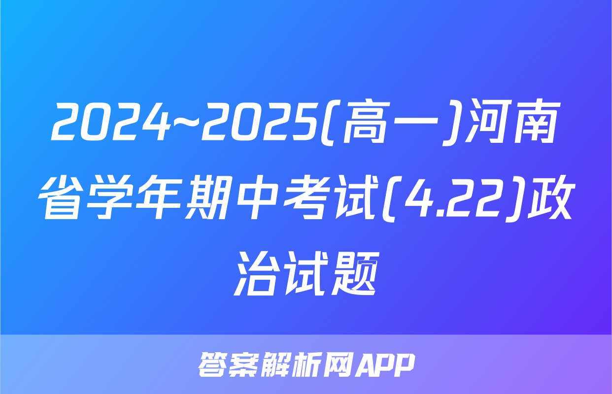 2024~2025(高一)河南省学年期中考试(4.22)政治试题