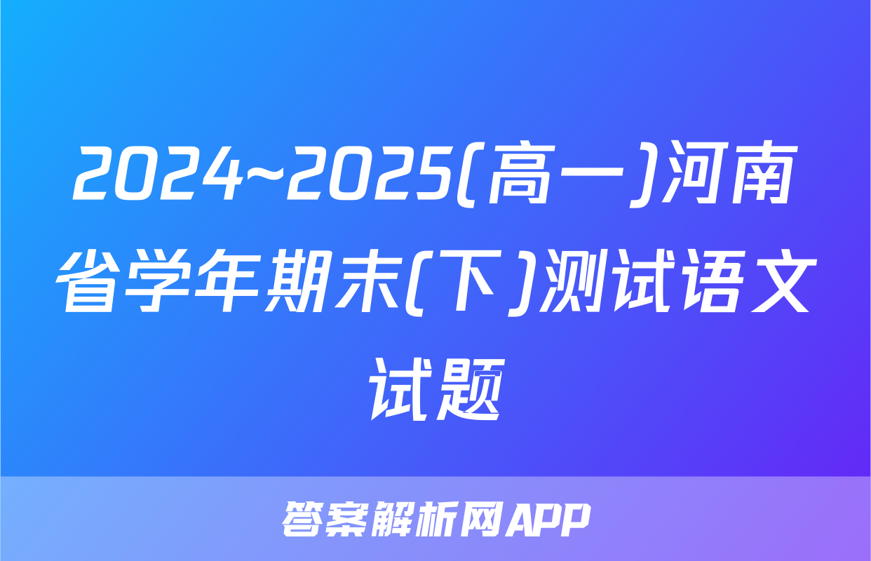 2024~2025(高一)河南省学年期末(下)测试语文试题