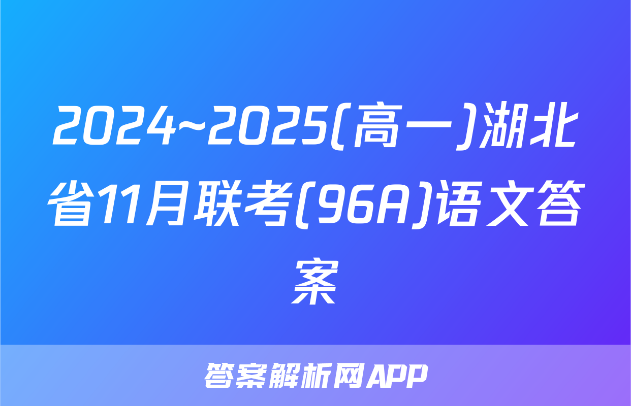 2024~2025(高一)湖北省11月联考(96A)语文答案