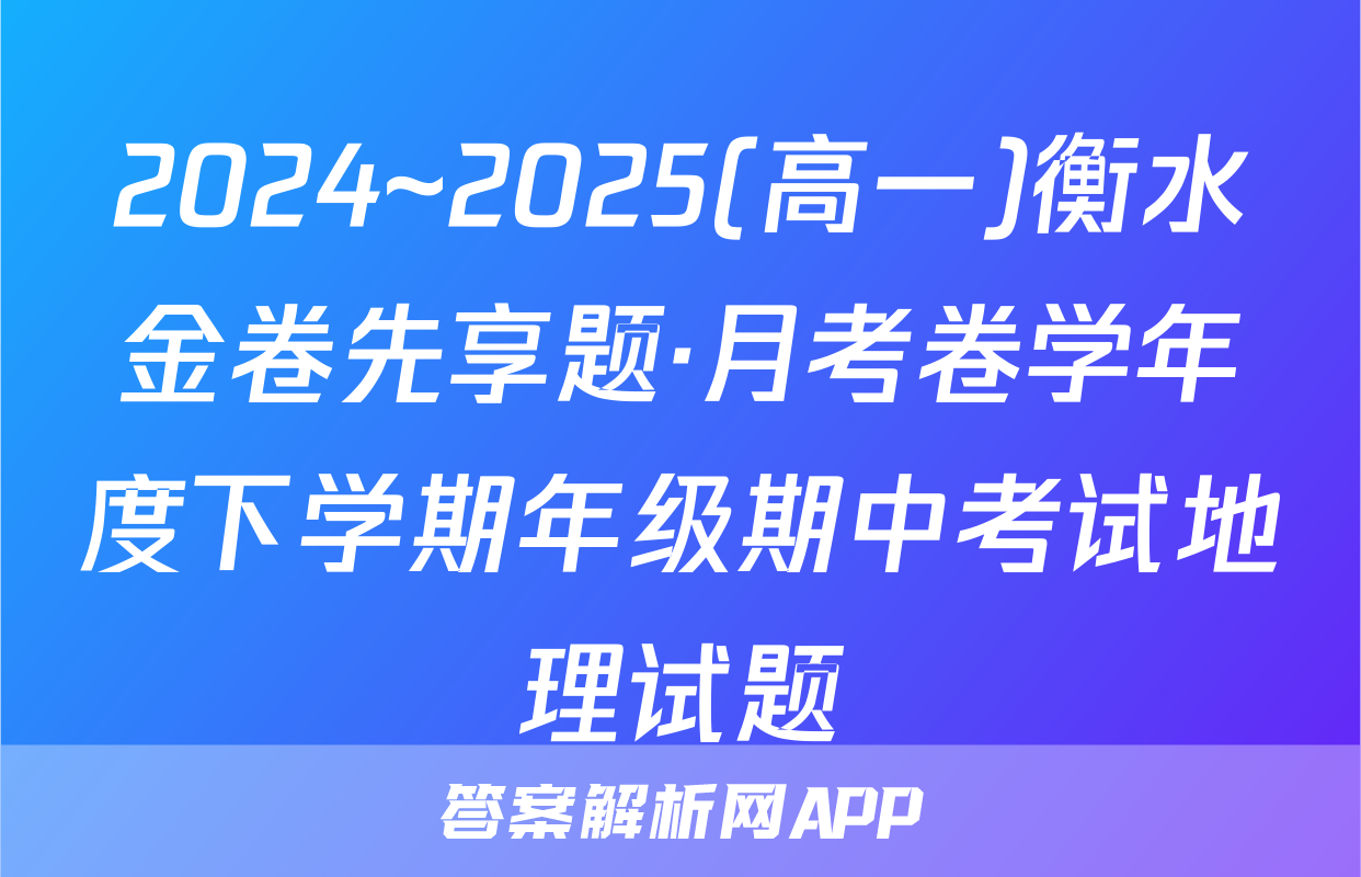 2024~2025(高一)衡水金卷先享题·月考卷学年度下学期年级期中考试地理试题