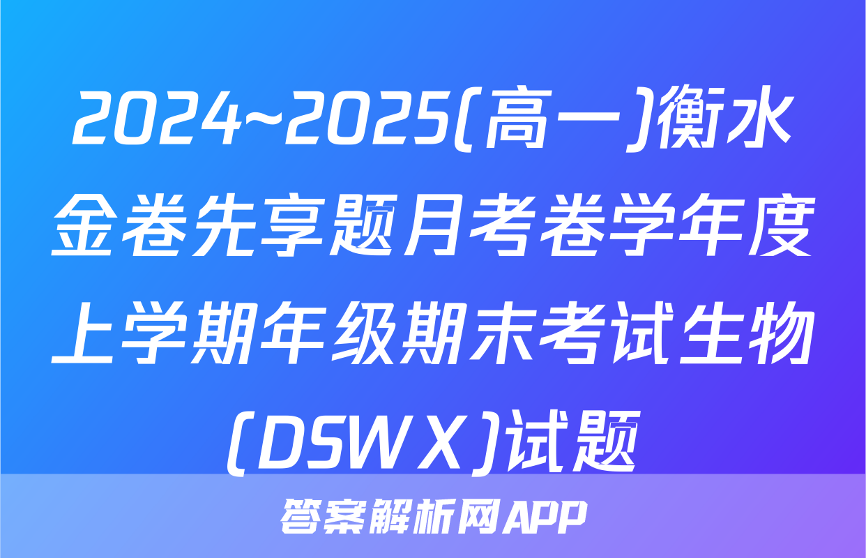 2024~2025(高一)衡水金卷先享题月考卷学年度上学期年级期末考试生物(DSWX)试题