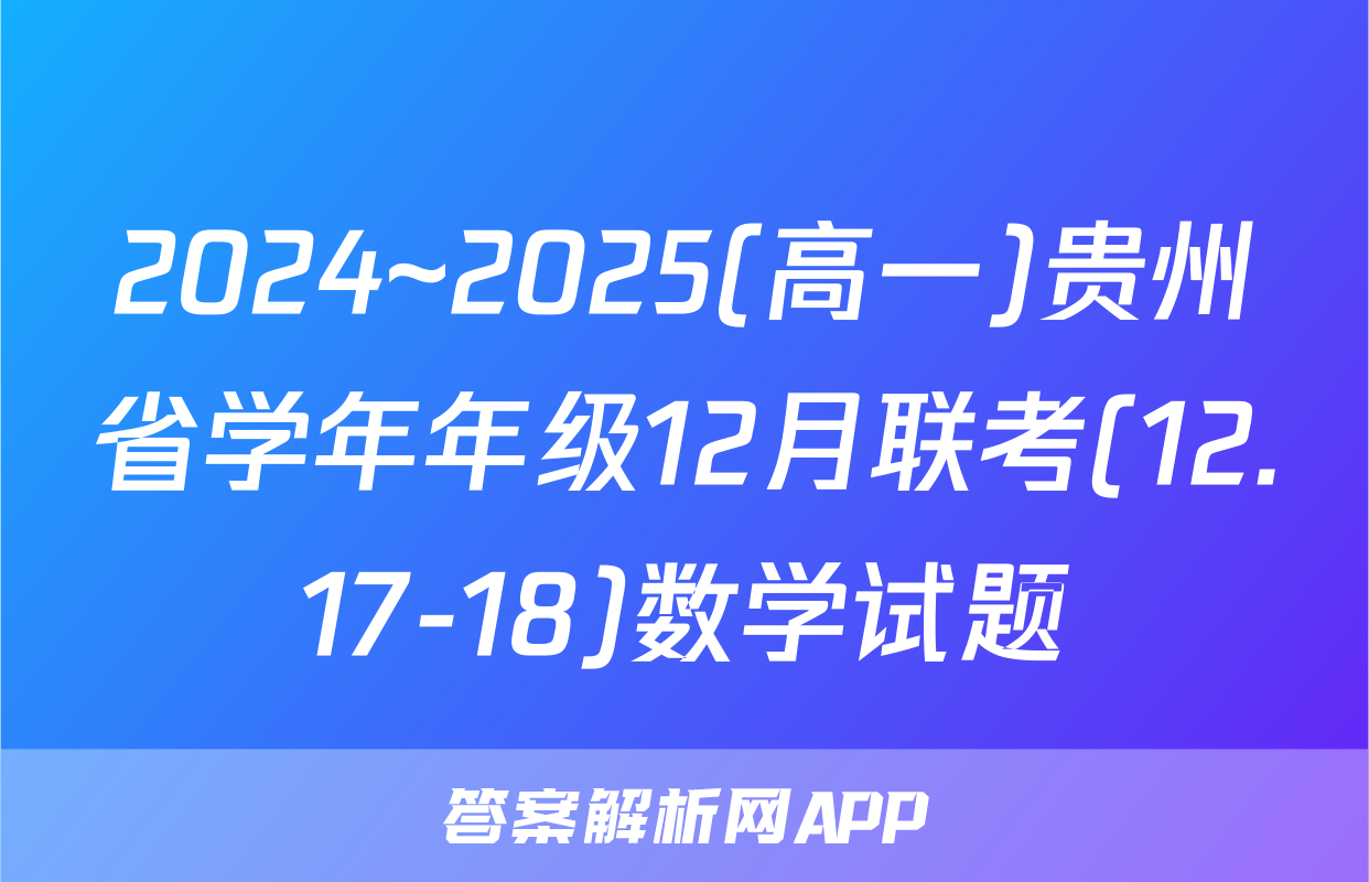 2024~2025(高一)贵州省学年年级12月联考(12.17-18)数学试题