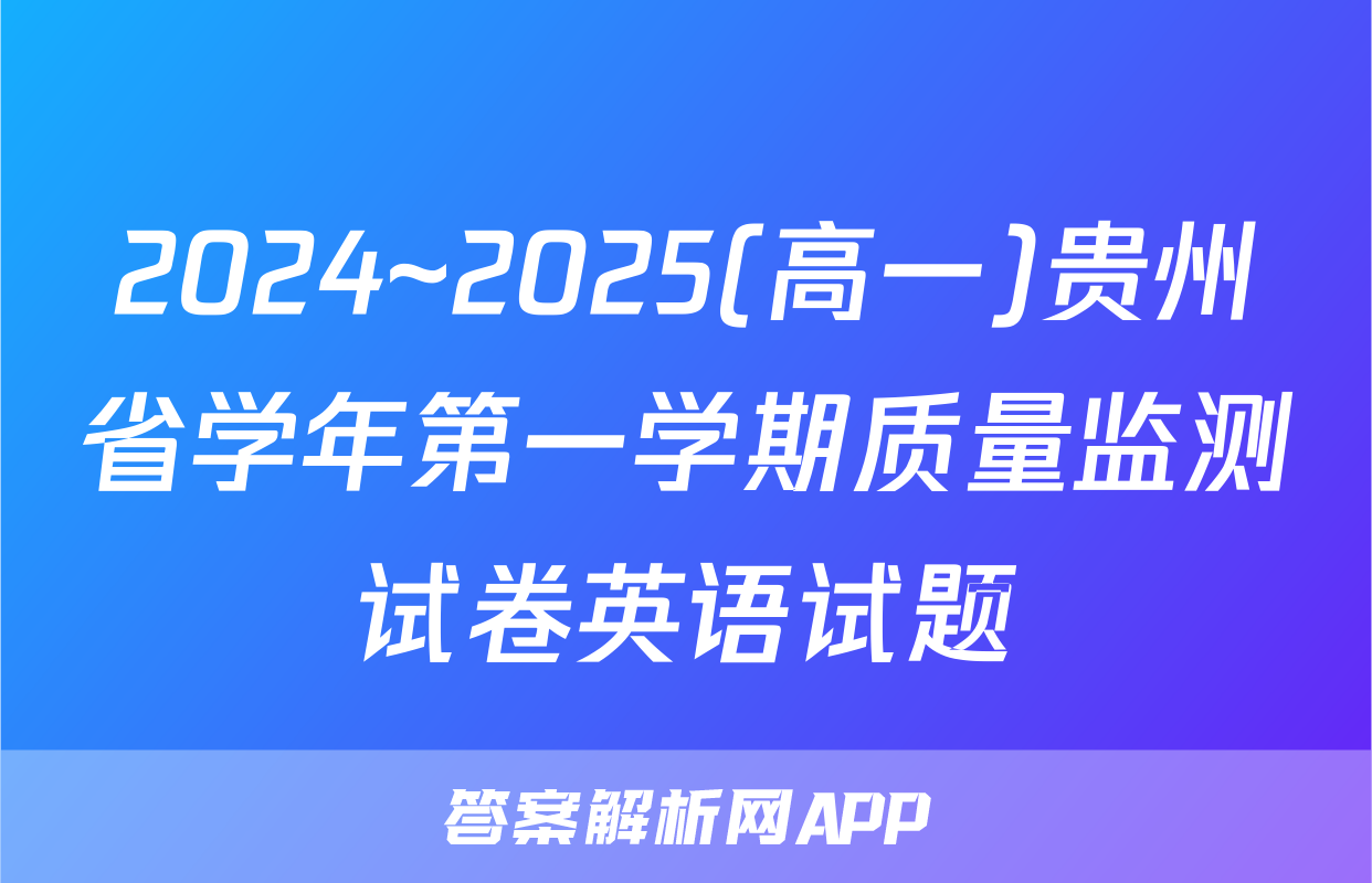 2024~2025(高一)贵州省学年第一学期质量监测试卷英语试题