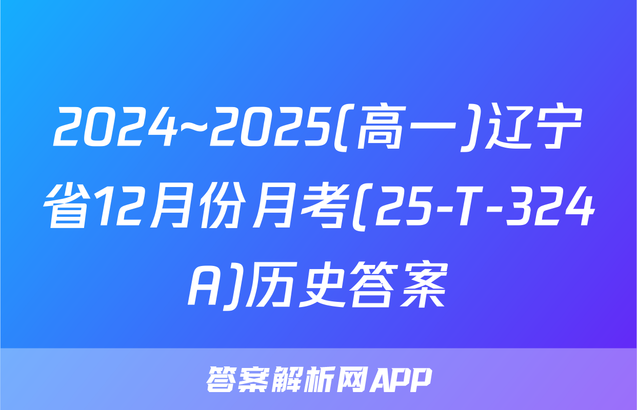 2024~2025(高一)辽宁省12月份月考(25-T-324A)历史答案