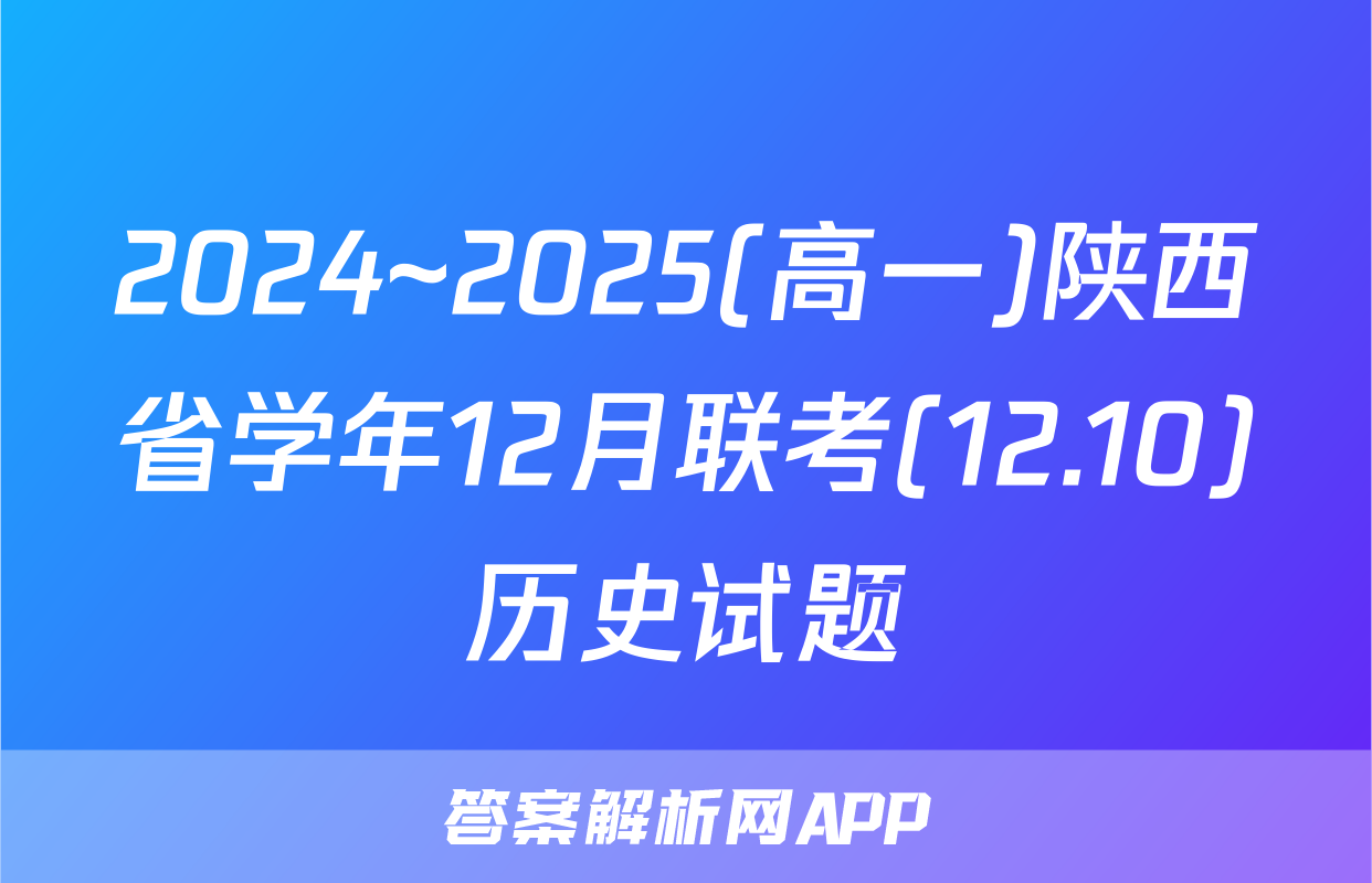 2024~2025(高一)陕西省学年12月联考(12.10)历史试题