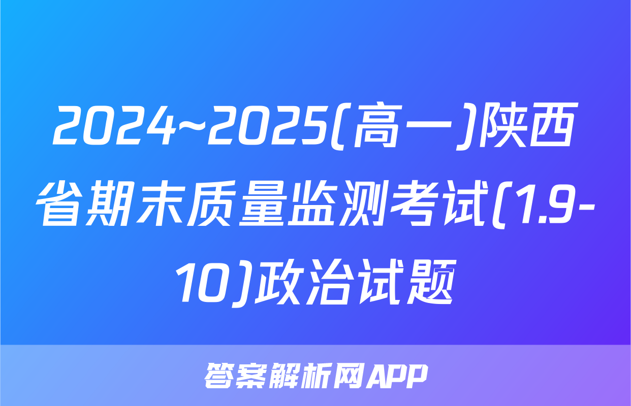 2024~2025(高一)陕西省期末质量监测考试(1.9-10)政治试题