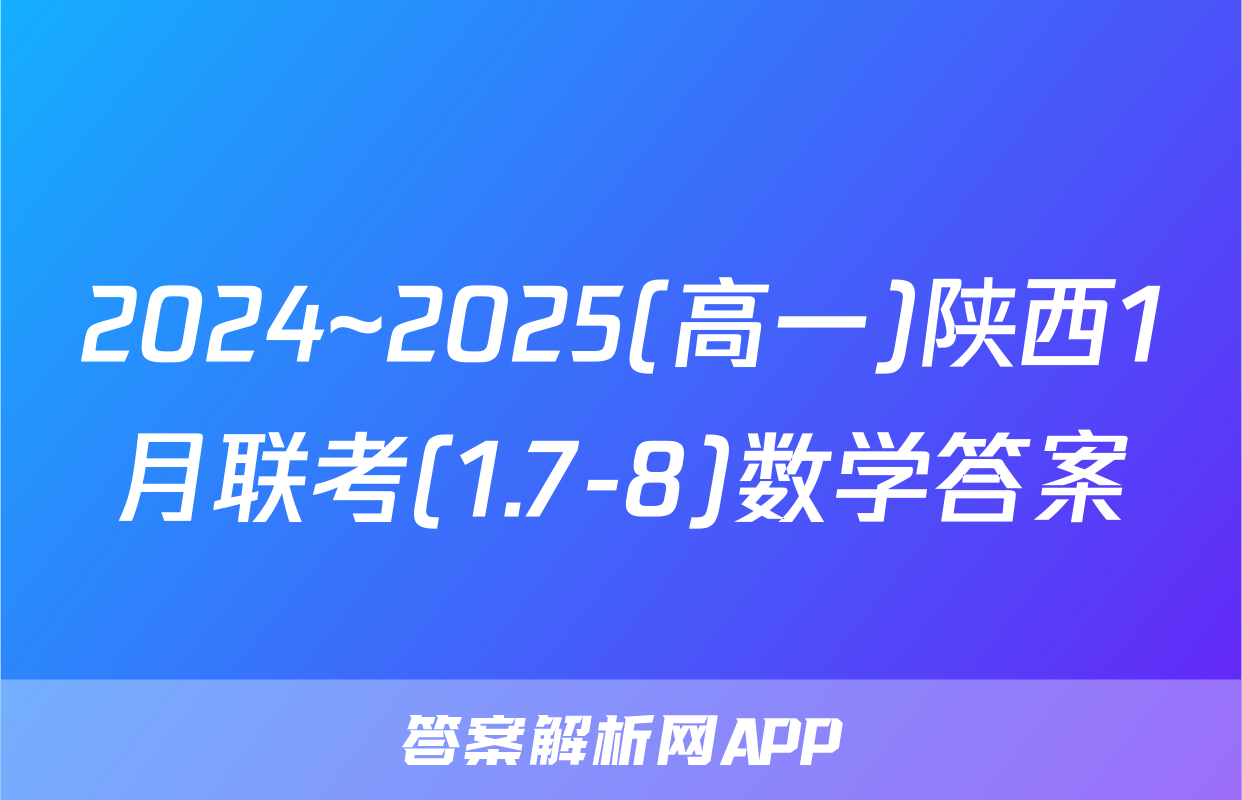 2024~2025(高一)陕西1月联考(1.7-8)数学答案