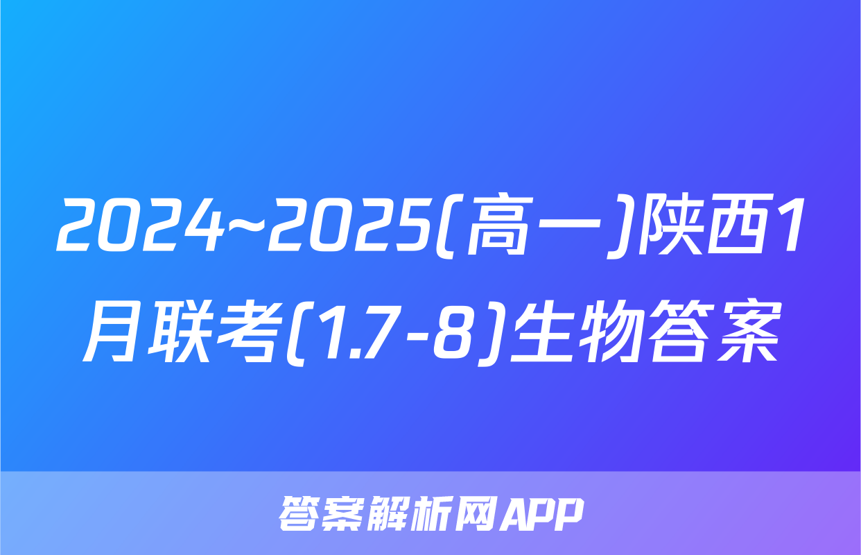2024~2025(高一)陕西1月联考(1.7-8)生物答案