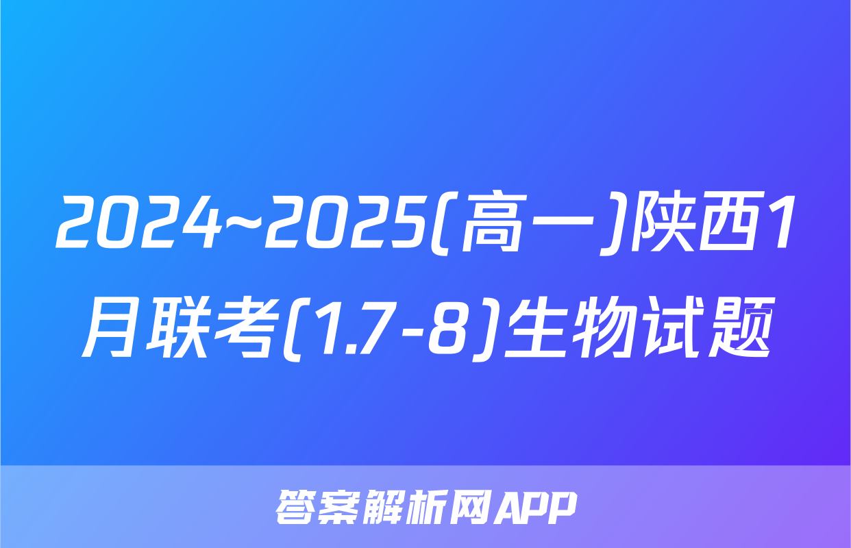 2024~2025(高一)陕西1月联考(1.7-8)生物试题