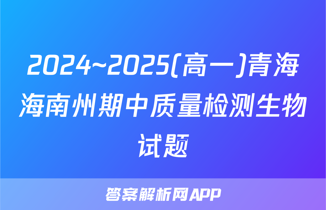 2024~2025(高一)青海海南州期中质量检测生物试题