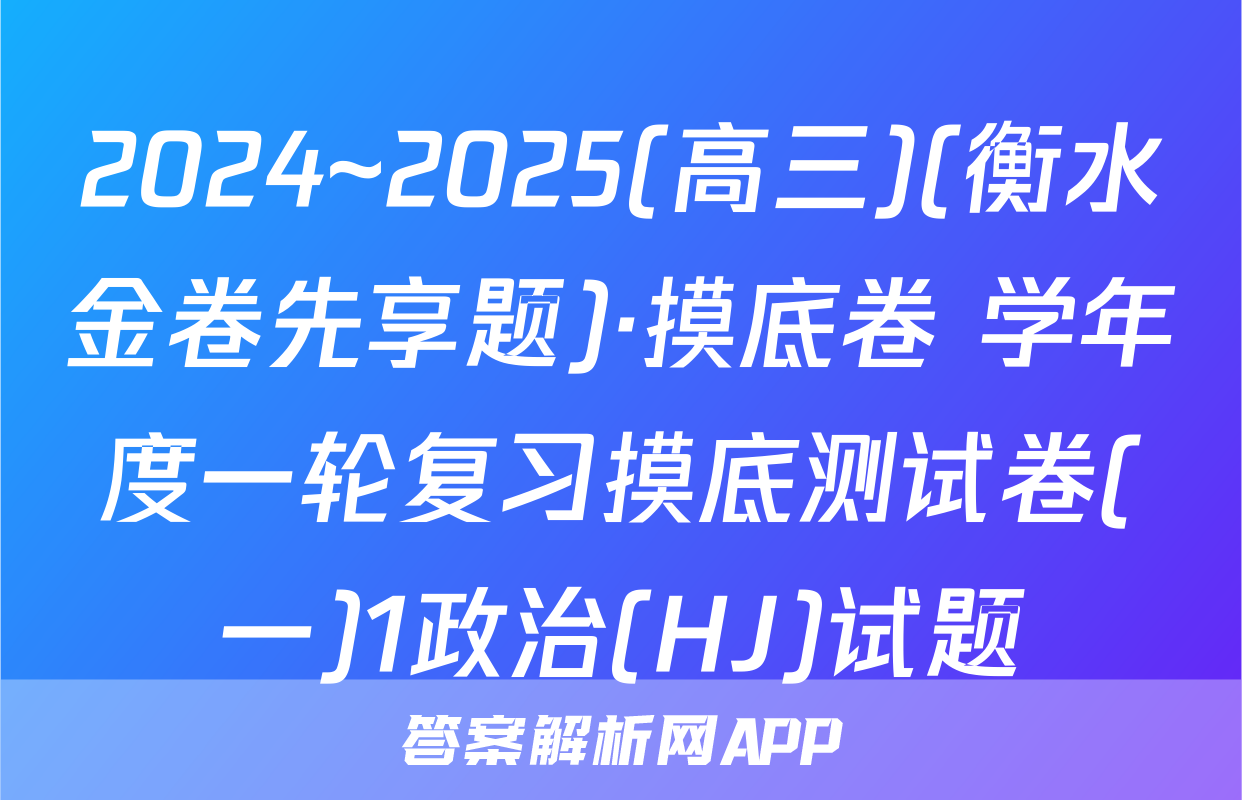 2024~2025(高三)(衡水金卷先享题)·摸底卷 学年度一轮复习摸底测试卷(一)1政治(HJ)试题