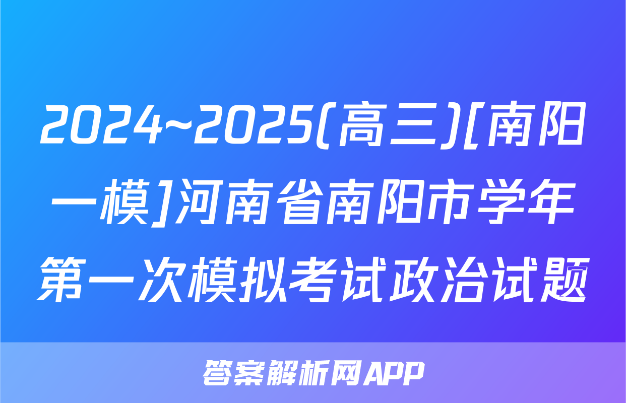 2024~2025(高三)[南阳一模]河南省南阳市学年第一次模拟考试政治试题