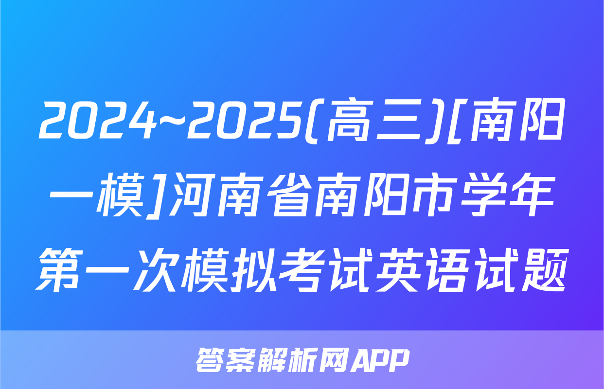 2024~2025(高三)[南阳一模]河南省南阳市学年第一次模拟考试英语试题