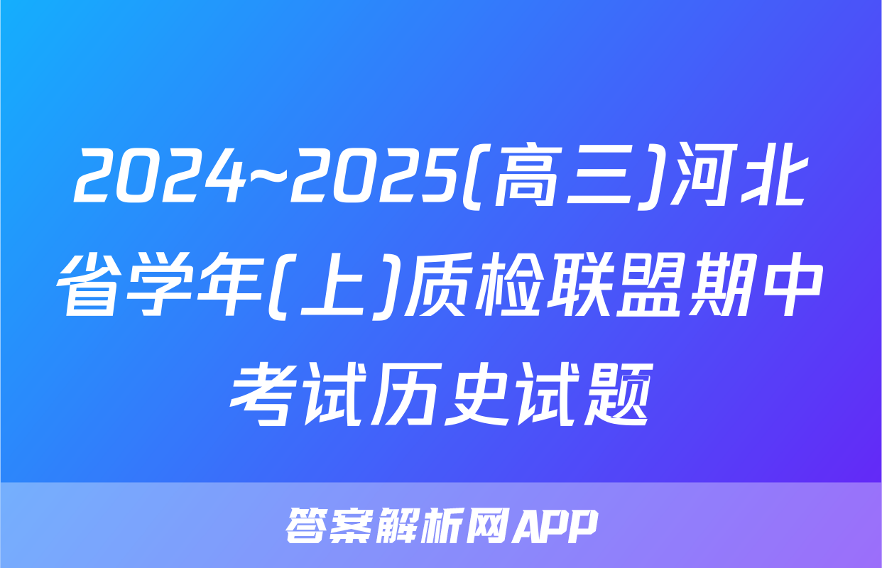 2024~2025(高三)河北省学年(上)质检联盟期中考试历史试题