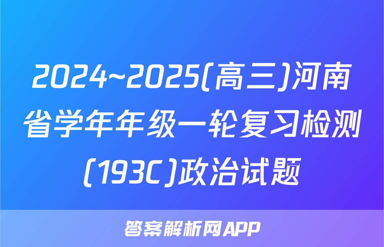 2024~2025(高三)河南省学年年级一轮复习检测(193C)政治试题