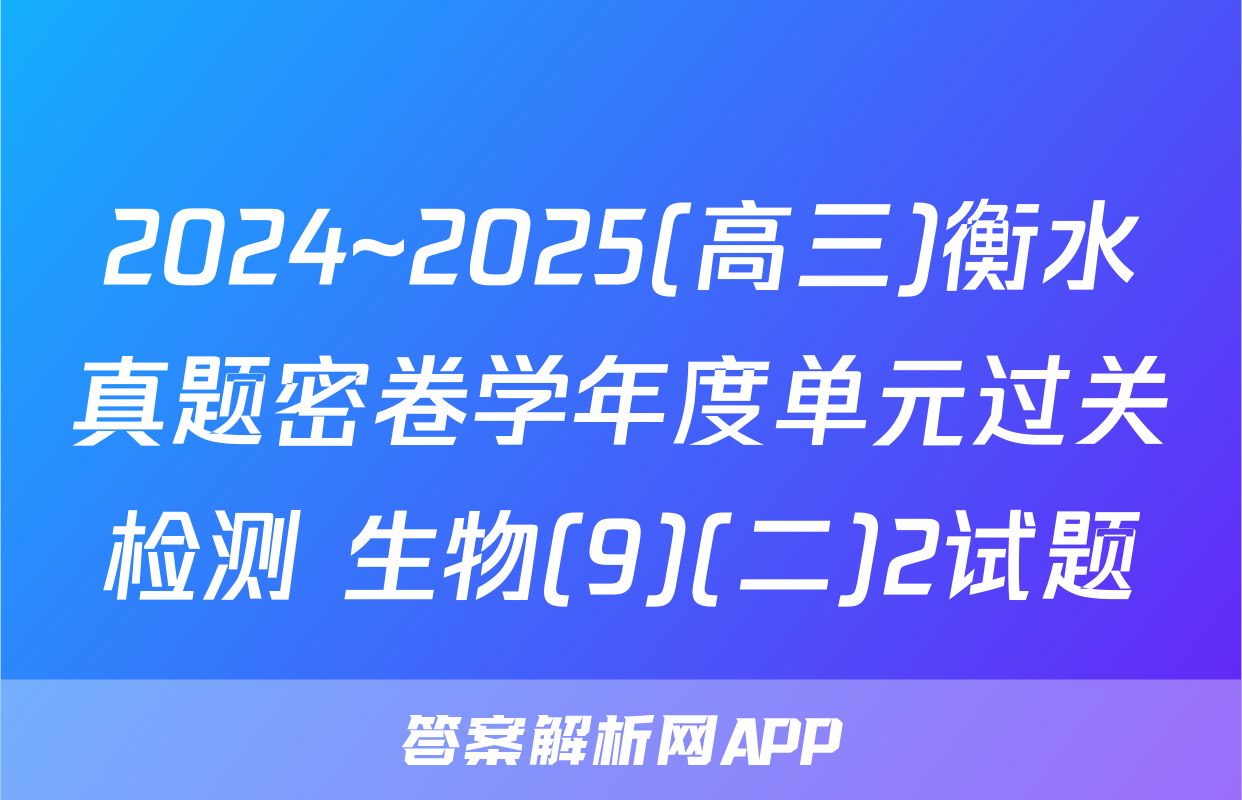 2024~2025(高三)衡水真题密卷学年度单元过关检测 生物(9)(二)2试题