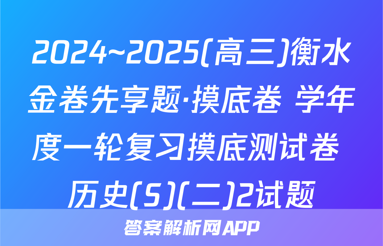 2024~2025(高三)衡水金卷先享题·摸底卷 学年度一轮复习摸底测试卷 历史(S)(二)2试题