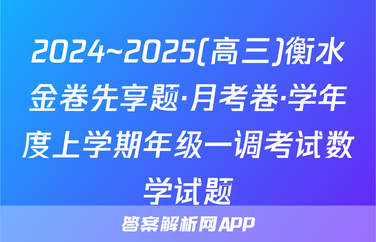 2024~2025(高三)衡水金卷先享题·月考卷·学年度上学期年级一调考试数学试题