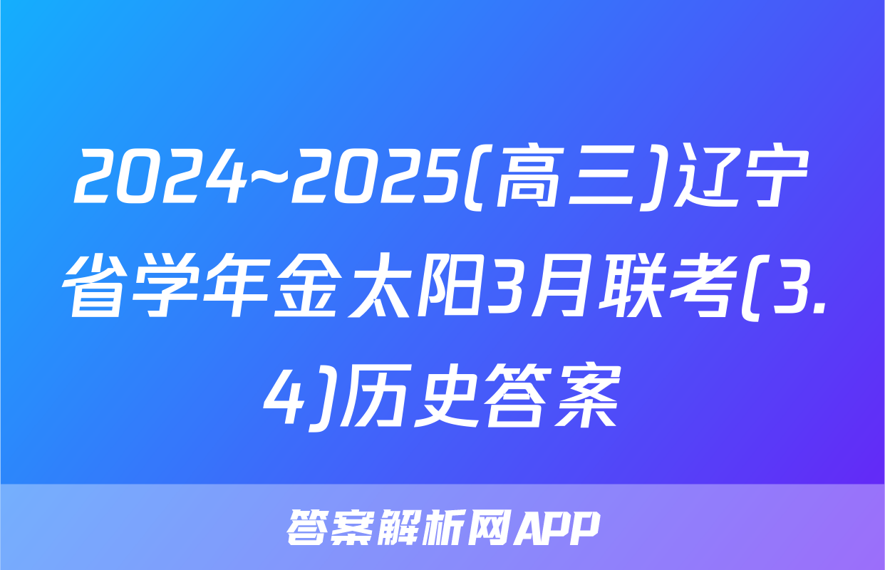 2024~2025(高三)辽宁省学年金太阳3月联考(3.4)历史答案