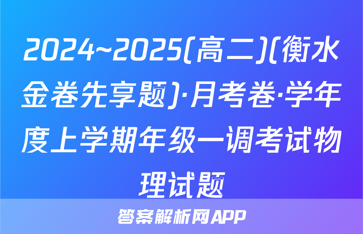 2024~2025(高二)(衡水金卷先享题)·月考卷·学年度上学期年级一调考试物理试题