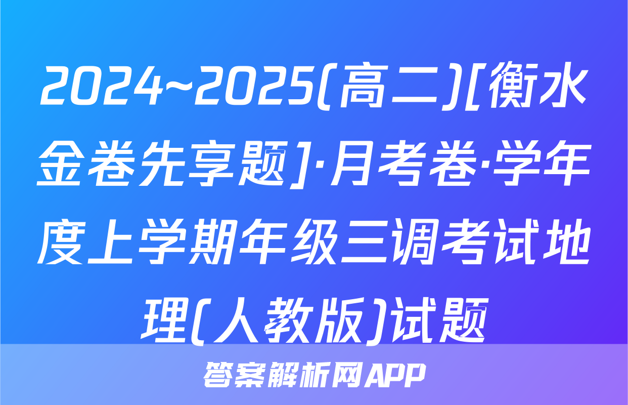 2024~2025(高二)[衡水金卷先享题]·月考卷·学年度上学期年级三调考试地理(人教版)试题