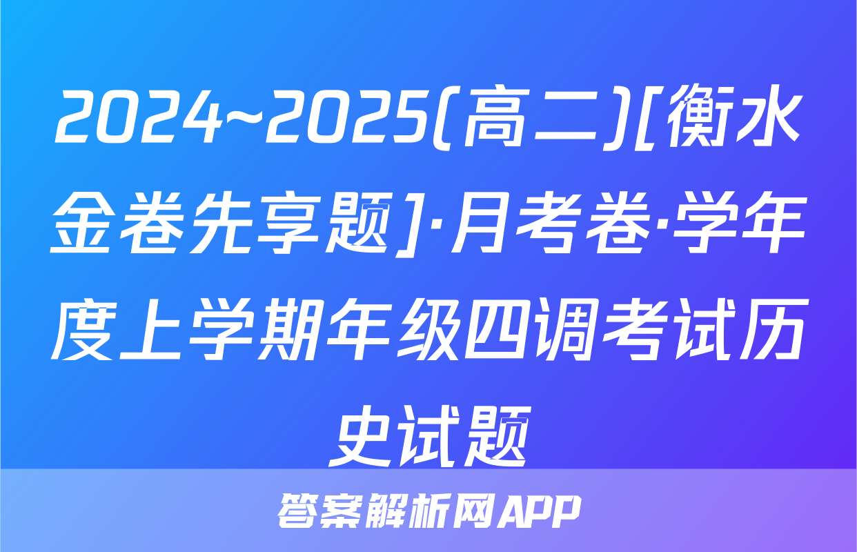 2024~2025(高二)[衡水金卷先享题]·月考卷·学年度上学期年级四调考试历史试题